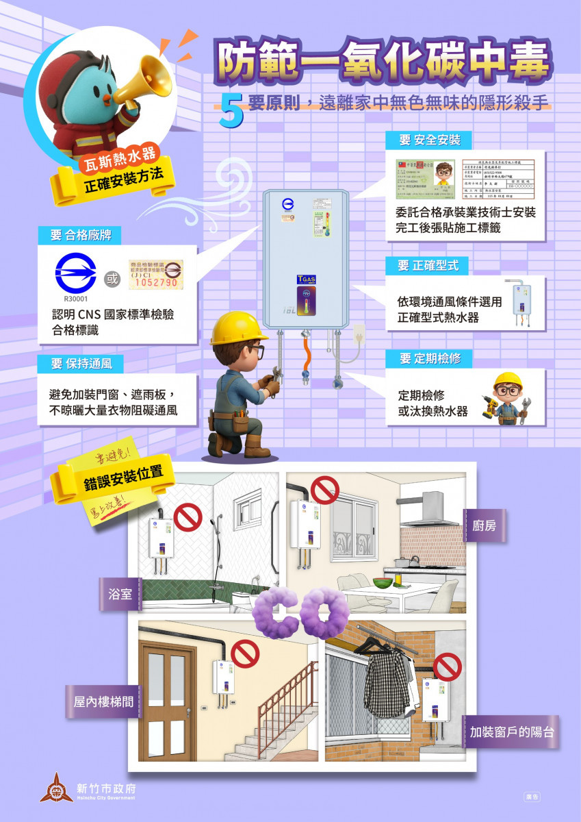 新竹市消防局宣導正確安裝熱水器避免一氧化碳中毒。