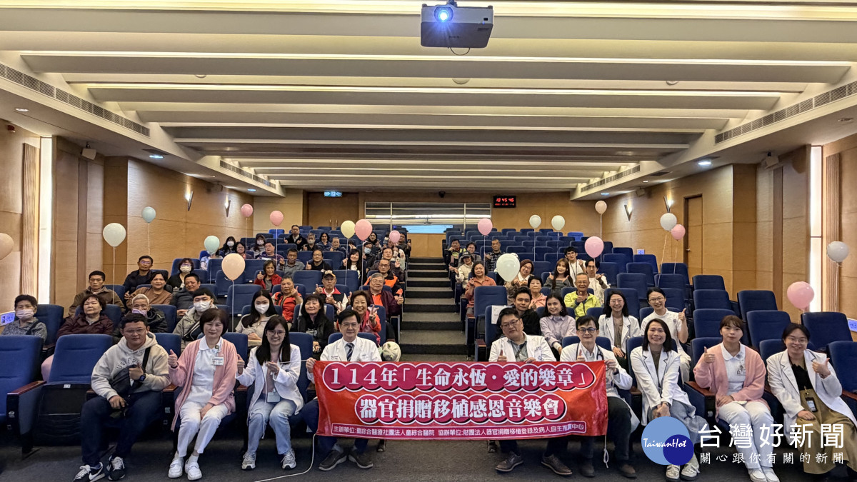 童綜合醫院舉辦「生命永恆‧愛的樂章-器官捐贈移植感恩音樂會」。