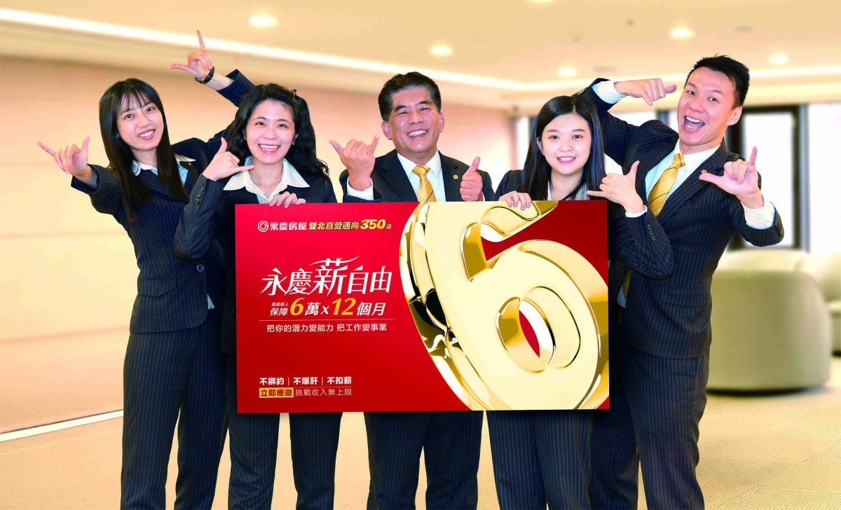 永慶房屋目標雙北邁向350店，推出全新《永慶薪自由》徵才方案，業務新人首年保障72萬收入。