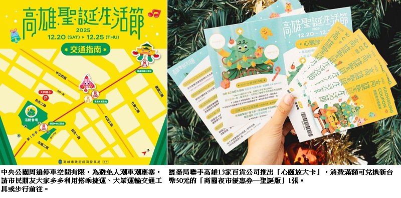 高雄聖誕生活節交通管制看這邊!25組卡司本週末起連唱五天 搭捷運來中央公園最浪漫
