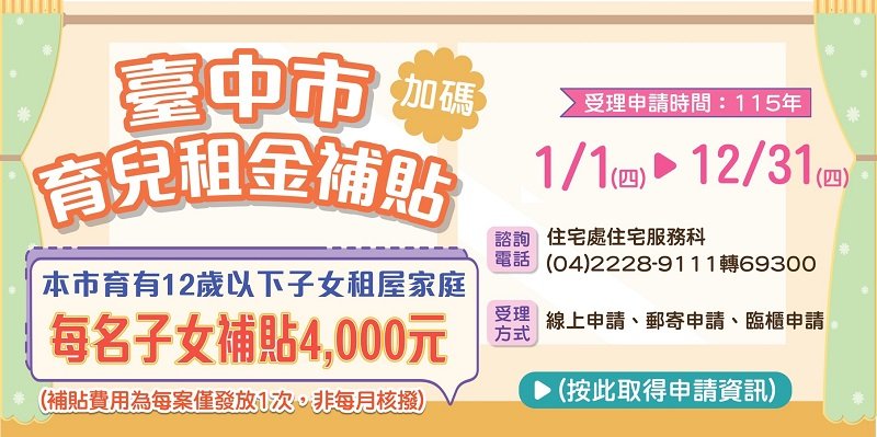 中市育兒租金補貼1/1開放申請  每名子女補助4千元且無子女數上限