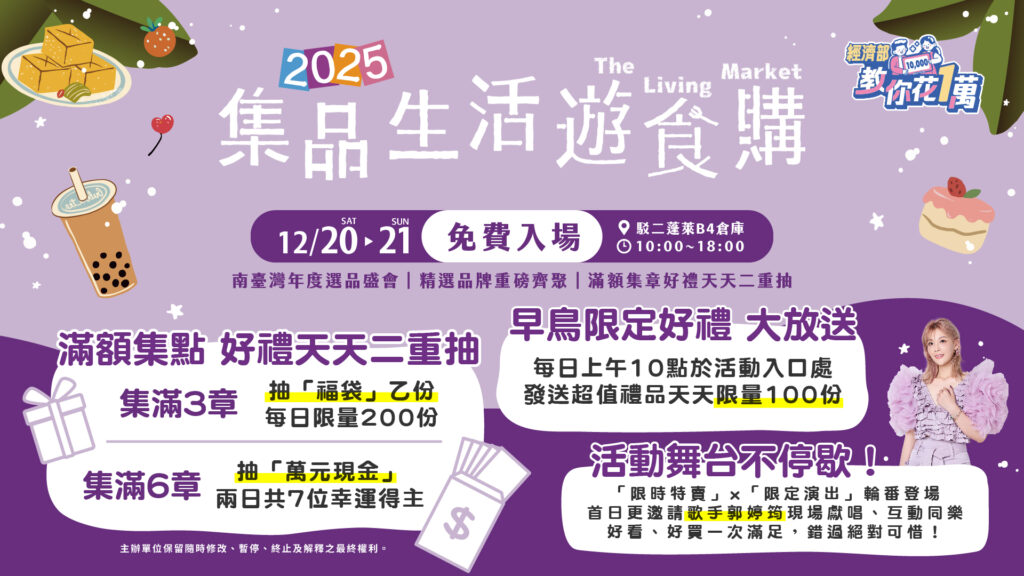 吃美食抽現金!「2025 集品生活遊食購」 12/20–21 駁二B4倉庫登場 27 1765936891570 1024x576 1