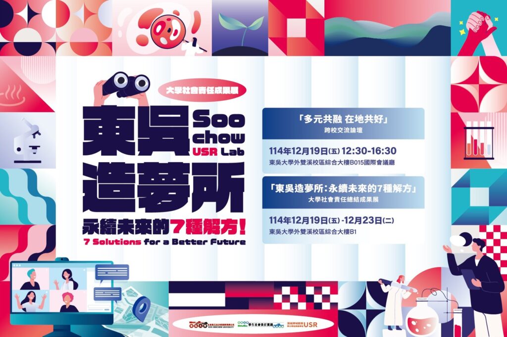 跨域實踐、勇敢造夢,東吳大學USR成果展 打造「永續未來的7種解方」 35 S 89530429 1024x682 1