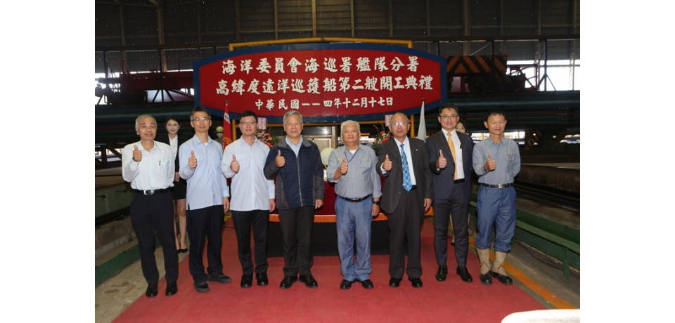 台船公司承造海洋委員會海巡署高緯度遠洋巡護船第二艘開工