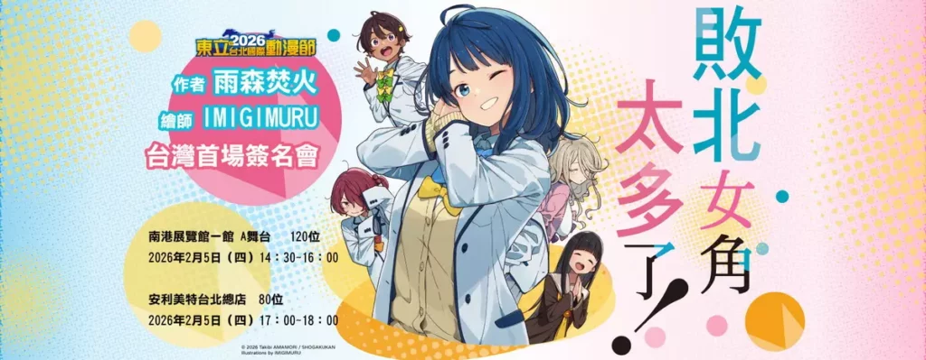 《敗北女角太多了!》作者 雨森焚火 繪師 IMIGIMURU 台灣首場簽名會