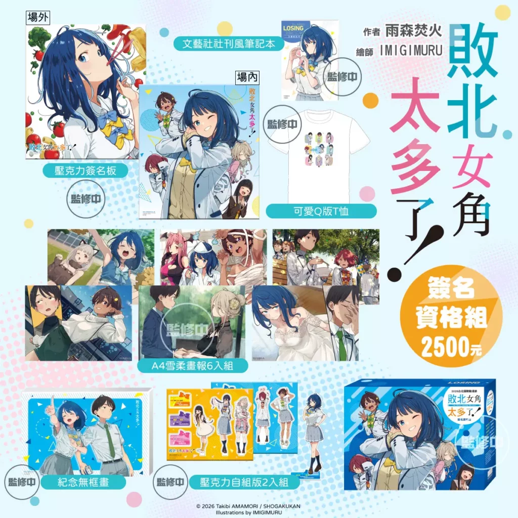 再版不斷!改編動畫亦爆紅的輕小說《敗北女角太多了!》作者 雨森焚火 繪師 IMIGIMURU 台灣首場簽名會