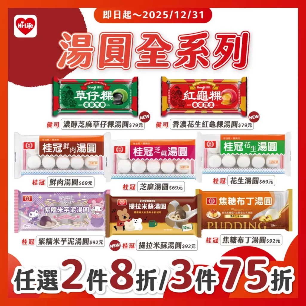 冬至吃湯圓象徵「圓滿如意」,萊爾富即日起至12月31日推出全系列湯圓優惠,任選2件8折、3件75折