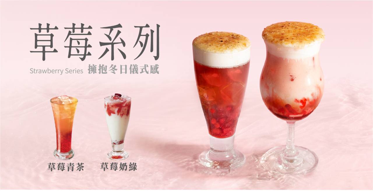 草莓控尖叫吧! 大茗、五桐號、老賴茶棧季節限定飲品登場