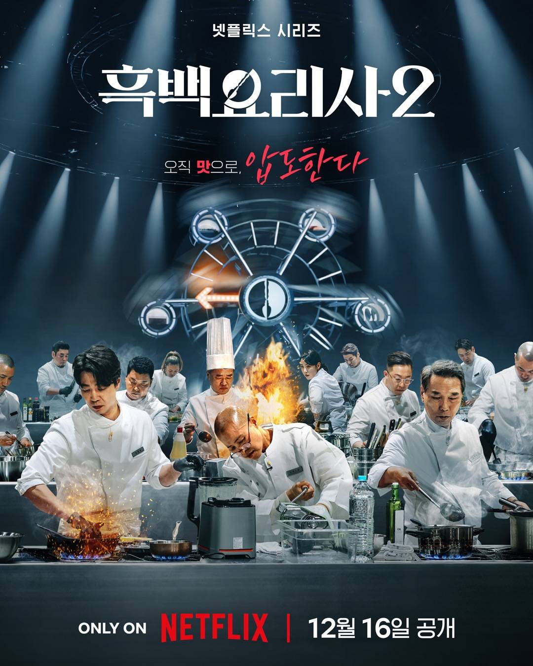 白湯匙米其林星星超過10顆!韓綜《黑白大廚2》12/16重返Netflix競技舞台