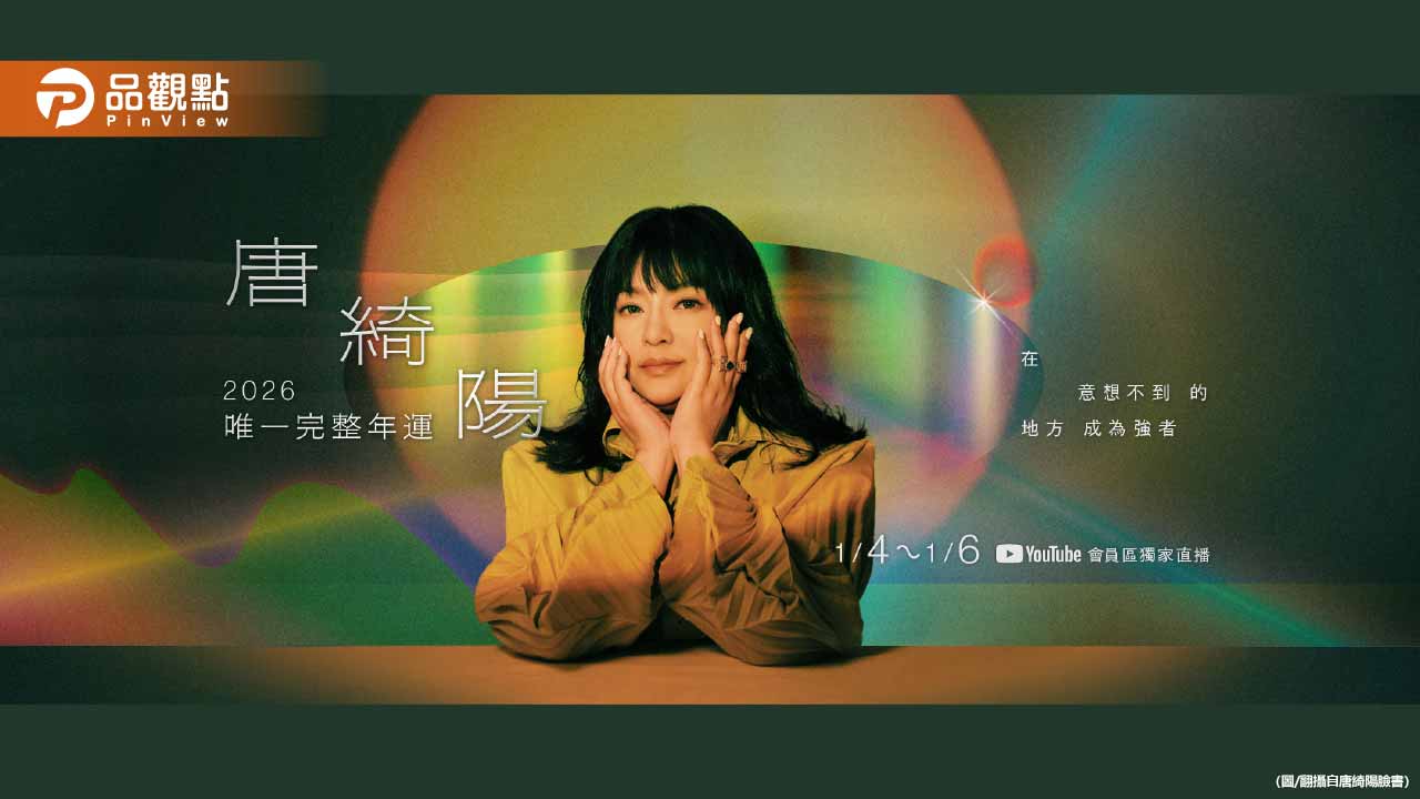 唐綺陽預言2026大爆發!嘆:2025「沒人好過」