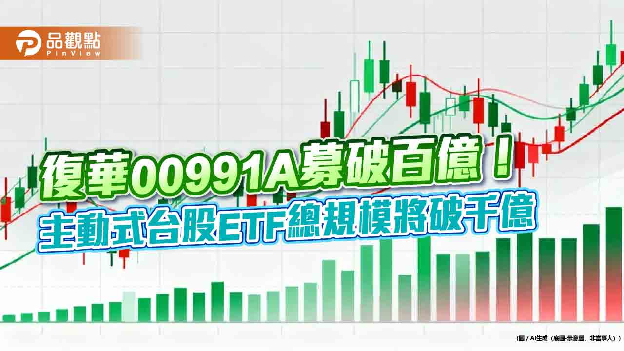 主動式ETF火熱!4新兵募到200億 統一投信登規模王