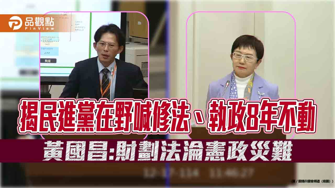 揭民進黨在野喊修法、執政8年不動 黃國昌:財劃法淪憲政災難
