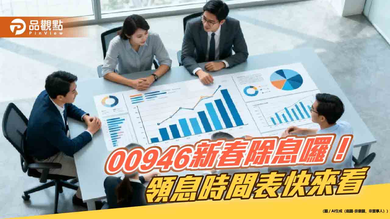 00946元月除息0.058元!連5月不變 想領息最晚這天買