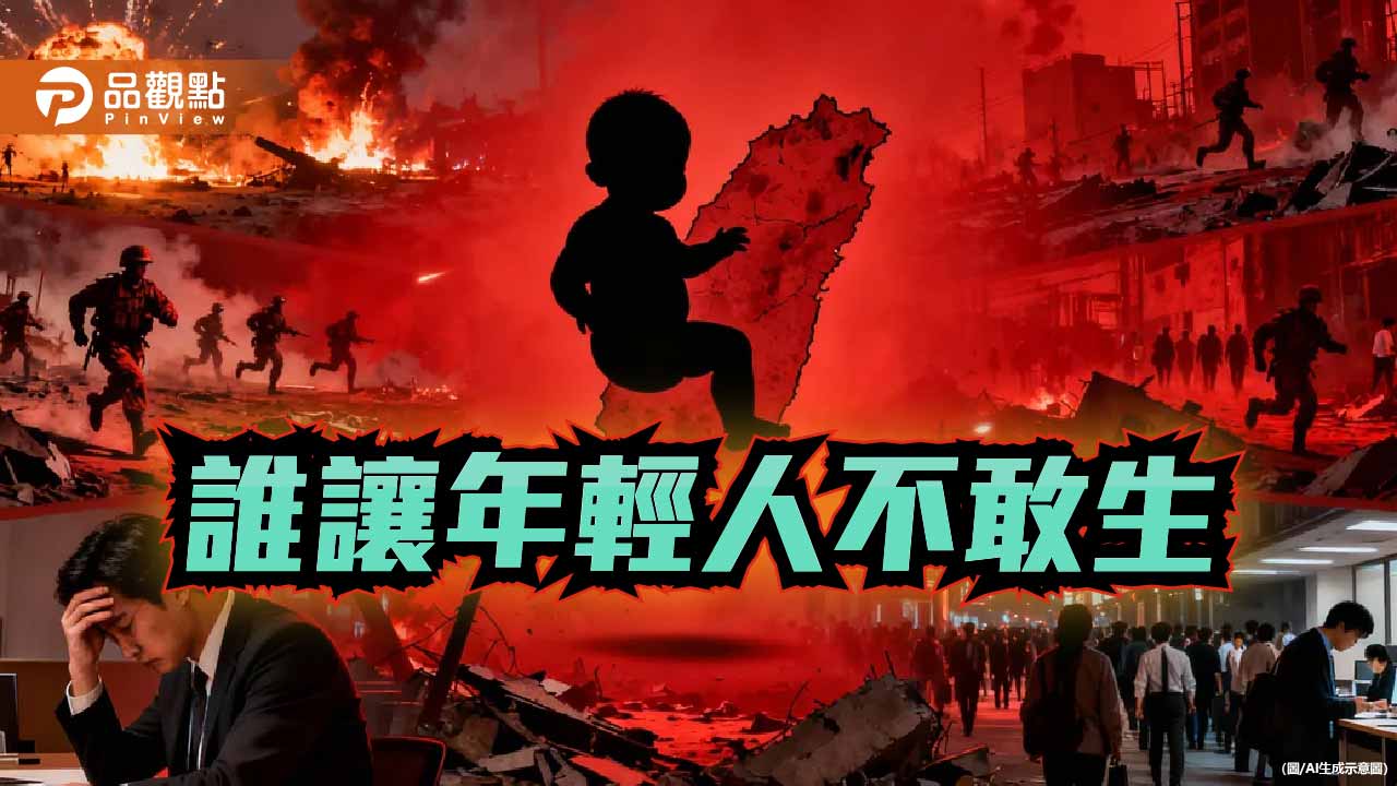 戰爭威脅 內政紊亂與民生通膨 解析台灣人口雪崩的深層結構
