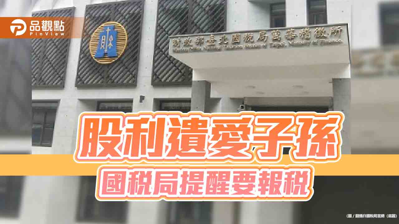 過世後才入帳的股利 國稅局提醒也要計入遺產!