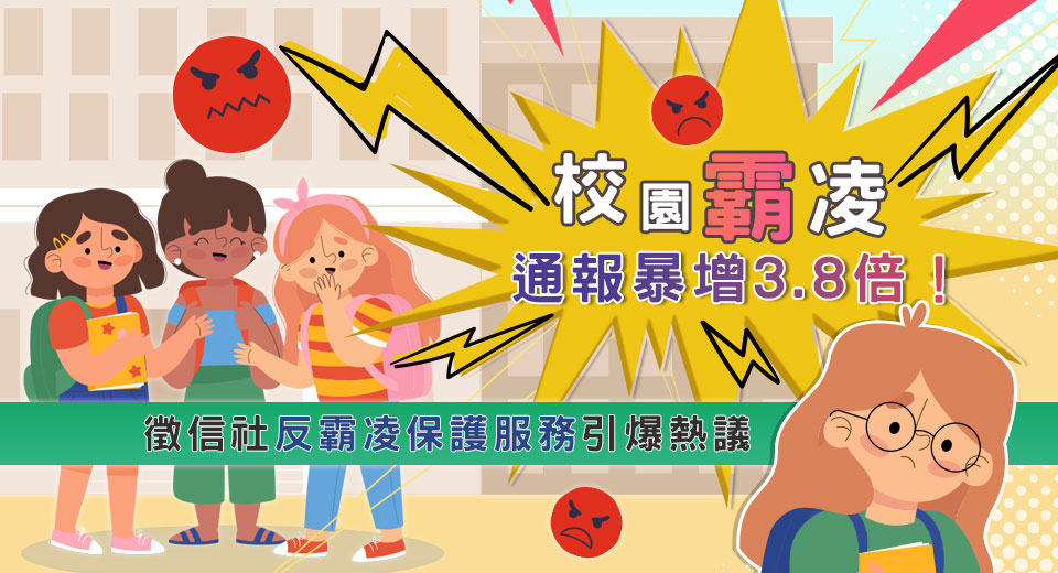 校園霸凌通報暴增3.8倍!徵信社反霸凌保護服務引爆熱議 V1217001