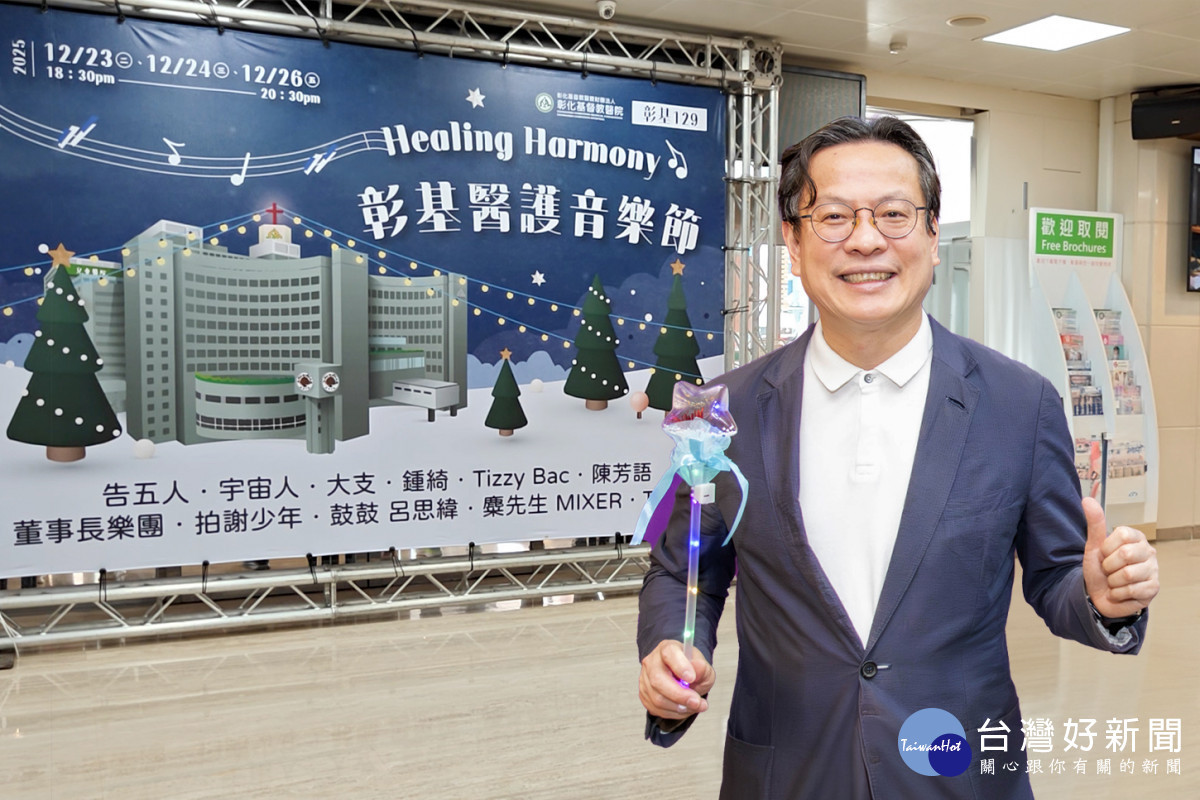陳穆寬總院長今（18）日回應，歲末演唱會於 12 月 23、24、26 日舉行，這三天的演唱會將醫院打造成「三天三夜的 Live House」。圖／彰基醫院提供