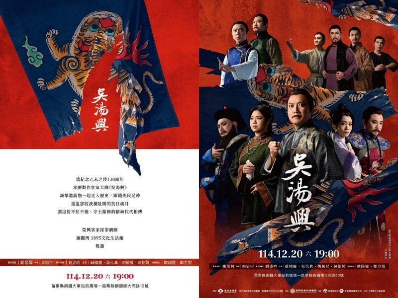 乙未保臺戰役130週年最後一役重現歷史 榮興客家採茶劇團《吳湯興》12月20日銅鑼火車站登場