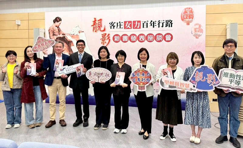 《靚影：客庄女力百年行路》新書發表　     多元視角書寫客家女性百年行動史