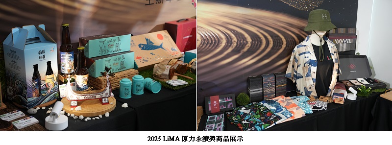 可能是顯示的文字是「 2025 LiMA 原力永續獎商品展示」的圖像