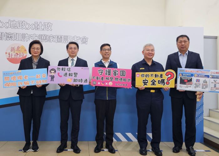 地政×警政×社政護不動產 新北全國首創防詐金三角 32 《圖說》新北市打造全國首創的「即時預警、共同關懷、資源介入」不動產守護防線,左一社會局長李美珍、左二地政局長汪禮國、右二警察局長方仰寧。〈地政局提供〉