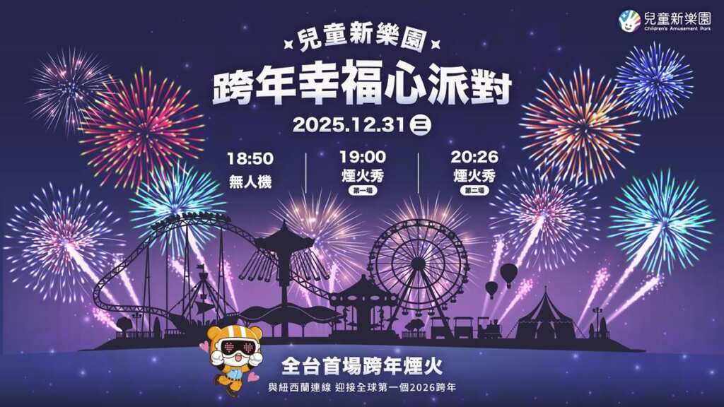 ▲今年跨年夜，兒童新樂園首度打造史無前例「兩地三場」跨年煙火秀，結合無人機表演與國際同步倒數，為親子族群帶來具國際視野的幸福跨年體驗。