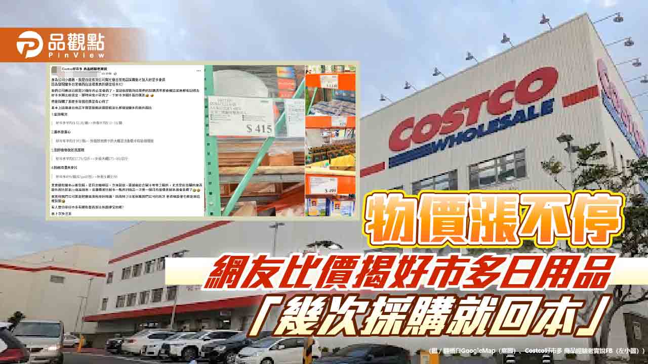 物價漲不停 網友比價揭好市多日用品「幾次採購就回本」