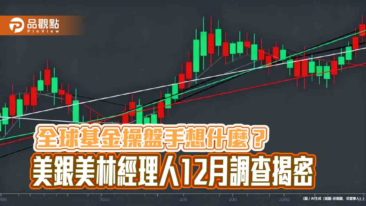 美銀美林經理人12月調查!樂觀情緒升逾4年高點 加碼這些股市