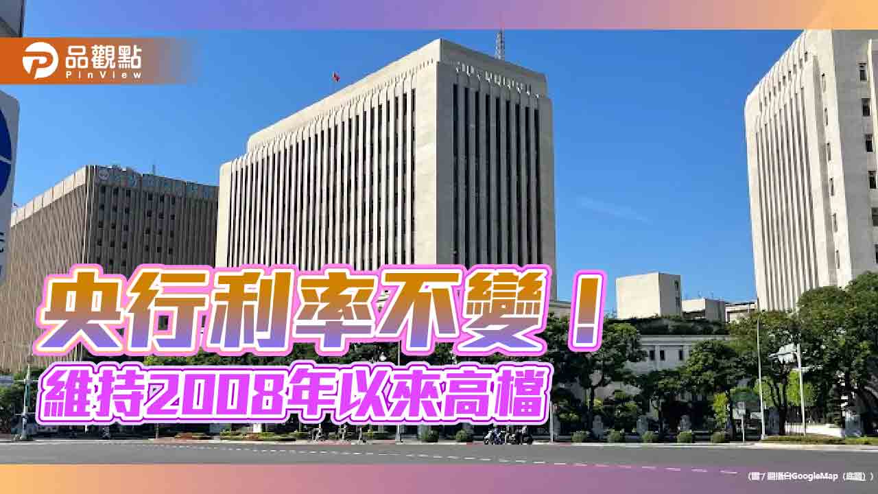 央行利率連7凍！房市信用管制未鬆綁　理監事會重點一次看
