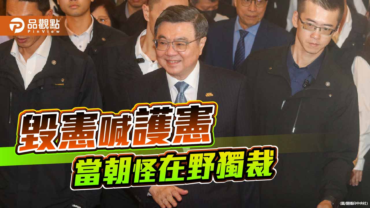 在野獨裁與拒絕副署 賴卓體制正走向民主的懸崖
