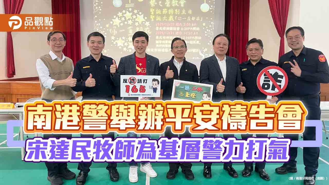 南港警舉辦平安禱告會 宋達民牧師為基層警力打氣