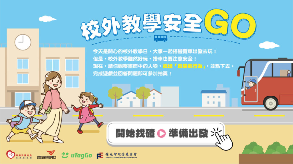 《校外教學安全Go》線上闖關遊戲,運用校外教學場景,融入宣導停車場與乘車安全等道安知識。(遠通電收提供)