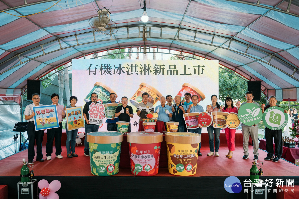 全台首款有機冰淇淋，現場嘉賓與民眾共同見證新品亮相