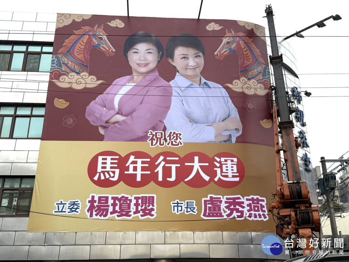 立委楊瓊瓔推出「馬年行大運」賀年看板，與台中市長盧秀燕同框。
