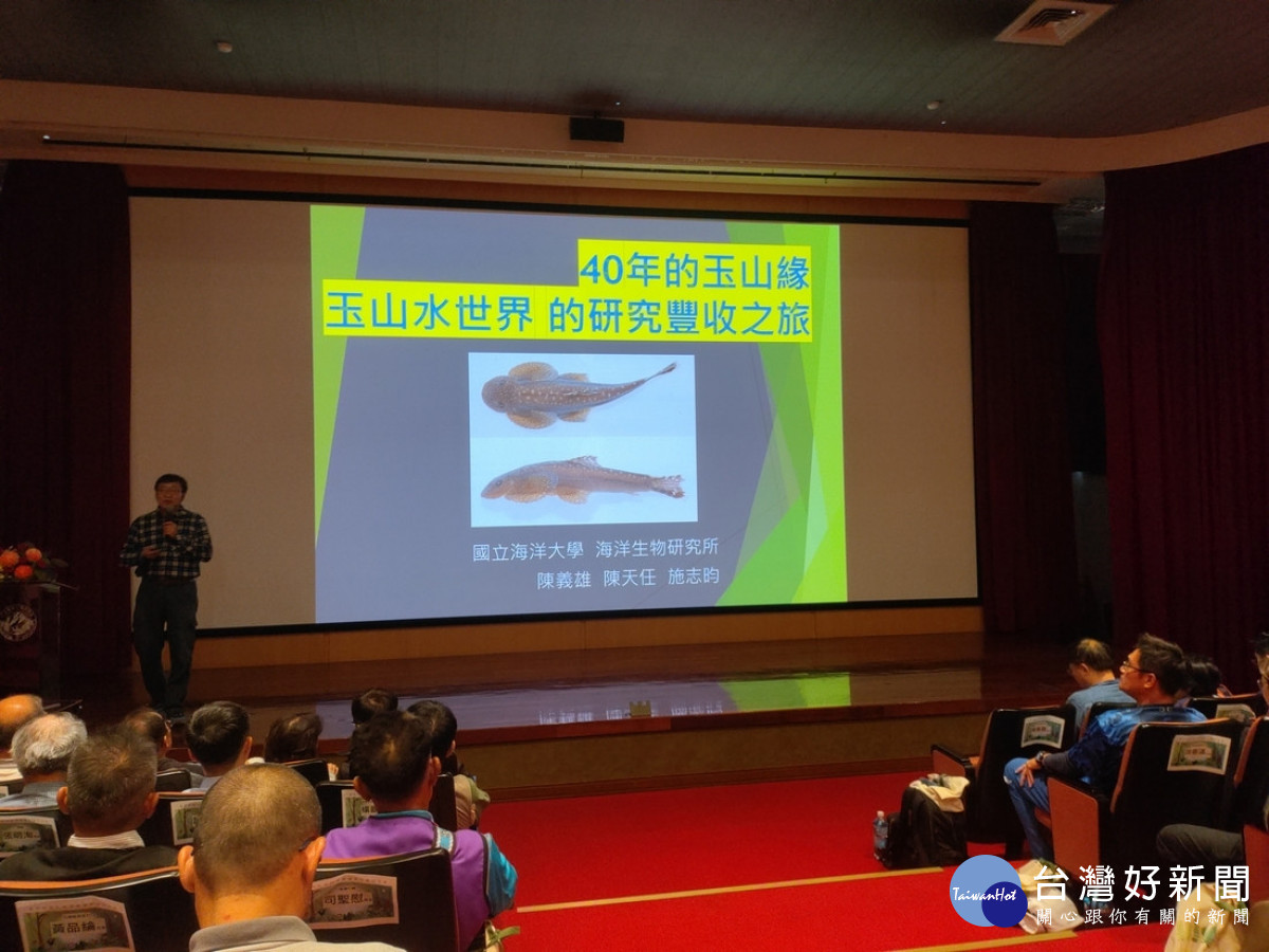 《玉山水世界－玉山國家公園水域生態手冊》海洋大學陳義雄教授分享。（記者吳素珍攝）