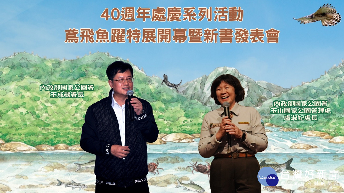 「40週年處慶系列活動─鳶飛魚躍特展開幕暨新書發表會」內政部國家公園署長王成機（左）致詞肯定玉管處處長盧淑妃所帶領的團隊用心努力地舉辦了很棒的四大活動。