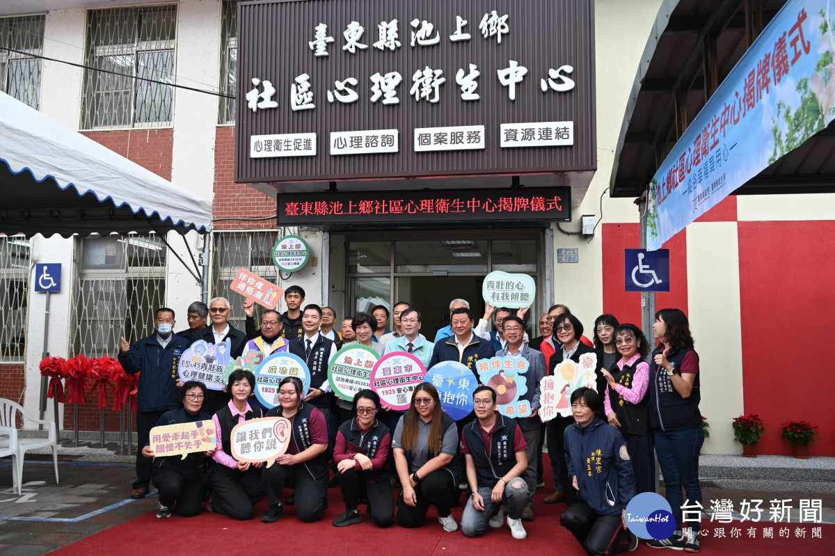 提供縱谷全面心理健康支持網絡　池上鄉社區心理衛生中心揭牌啟用
