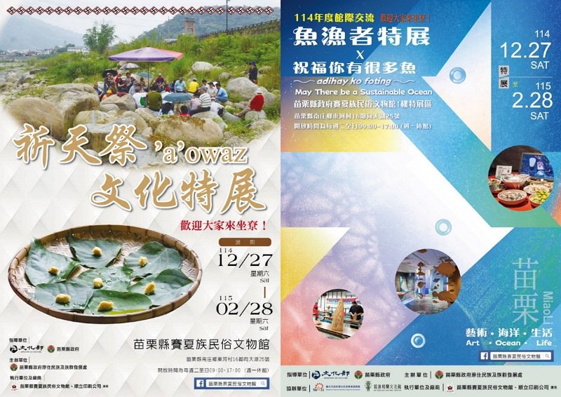 苗栗縣賽夏族民俗文物館推出雙特展 從祈天祭到漁獵文化 展現原民文化與永續精神