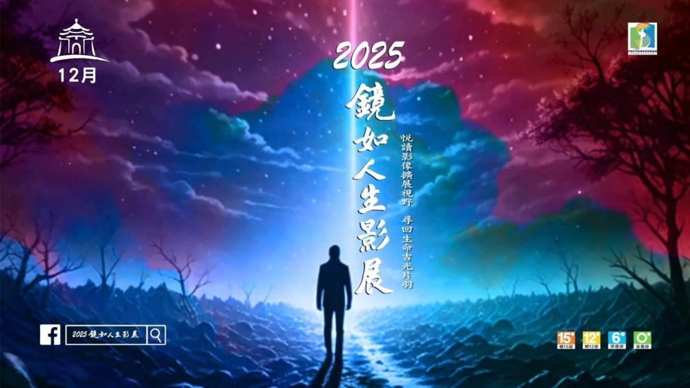《2025鏡如人生影展》大受好評 熱烈迴響 12/23-27日國際電影接力播映 41 01%E9%8F%A1%E5%A6%82%E4%BA%BA%E7%94%9F%E5%BD%B1%E5%B1%95 1