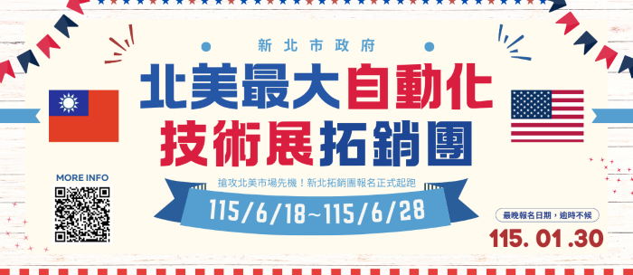 前進指標性產業盛會 新北美洲出口拓銷團啟動招募 36 《圖說》新北市政府北美最大自動化技術展(AUTOMATE+2026)參展團熱烈招募中。〈經發局提供〉