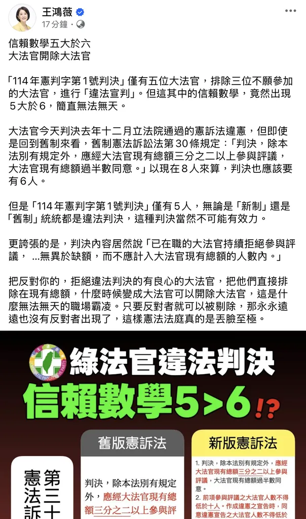 王鴻薇痛批大法官開除大法官(圖片截取自立委王鴻薇臉書)