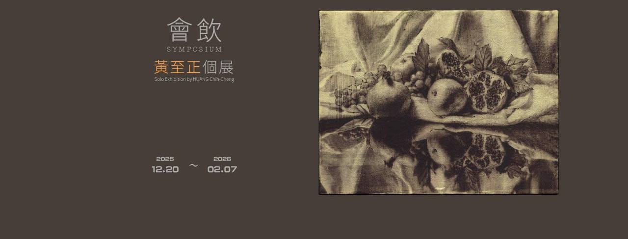 靜物也能說話? 《會飲 Symposium》用畫作重現光影下的生命瞬間