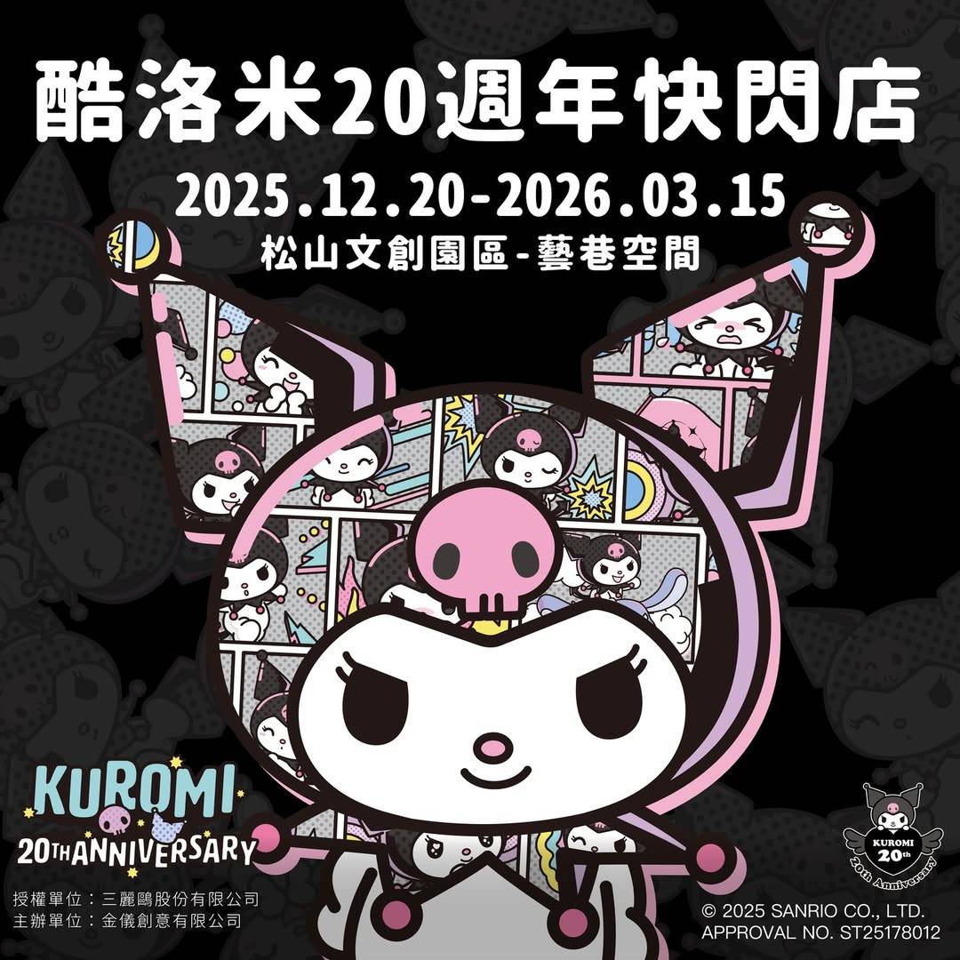 酷洛米專屬 POP UP 來了！三麗鷗經典角色空降松山文創園區，限量商品限時展開