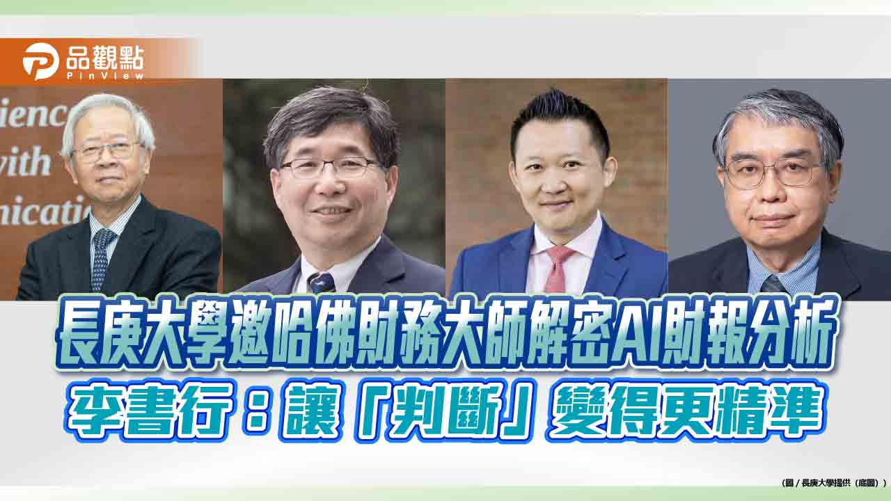 長庚大學邀哈佛財務大師解密AI財報分析 李書行:讓「判斷」變得更精準