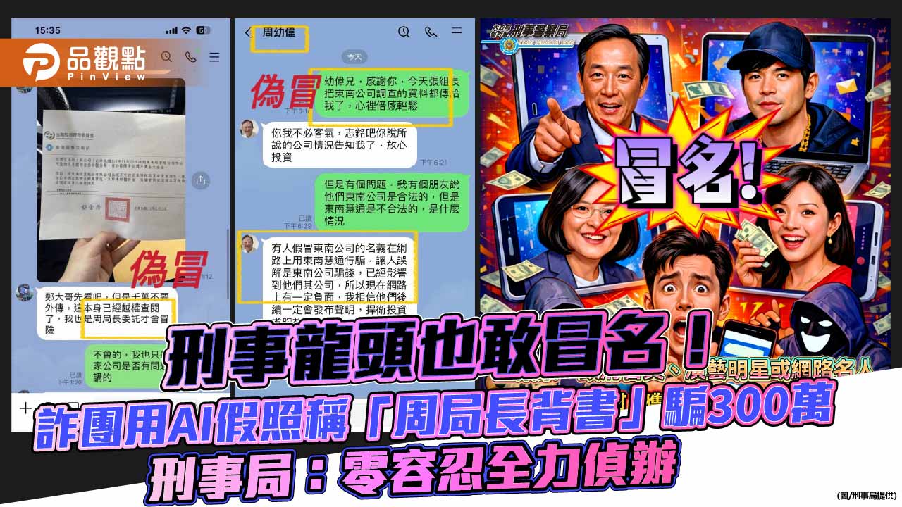 刑事龍頭也敢冒名!詐團用AI假照稱「周局長背書」騙300萬 刑事局:零容忍全力偵辦