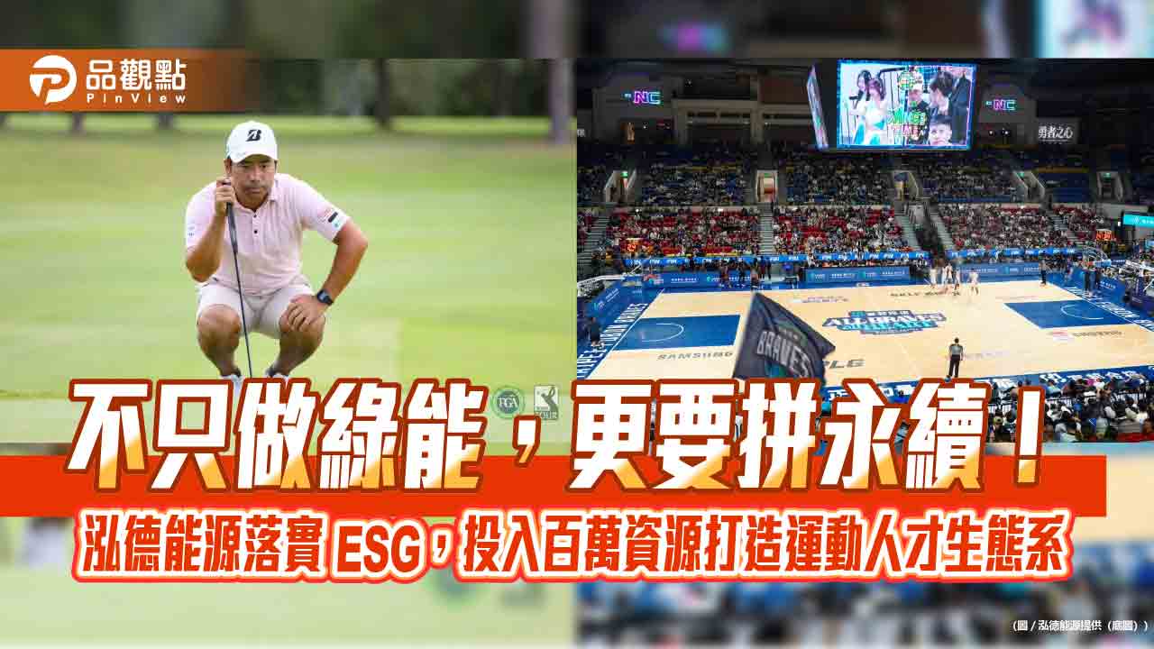 不只做綠能,更要拼永續!泓德能源落實 ESG,投入百萬資源打造運動人才生態系