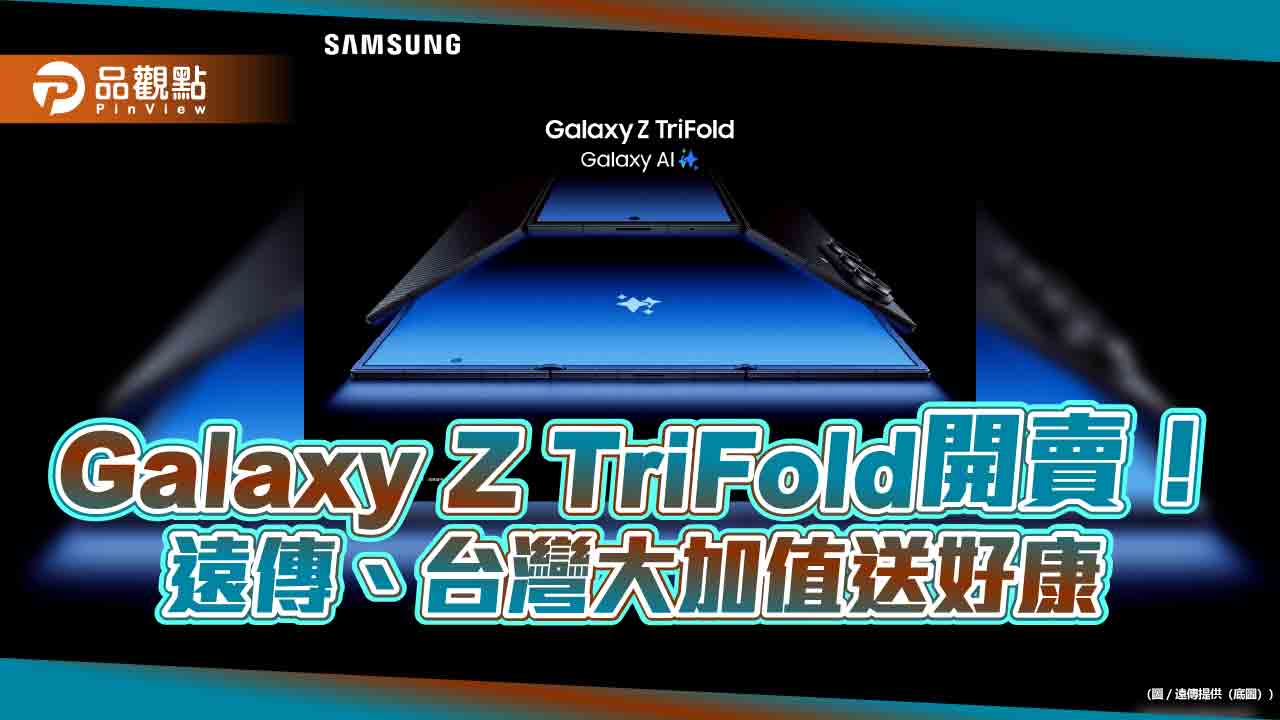 三摺機Galaxy Z TriFold開賣 台灣大、遠傳資費方案送好禮