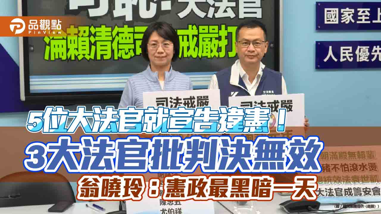 5位大法官就宣告違憲!3大法官批判決無效 翁曉玲:憲政最黑暗一天