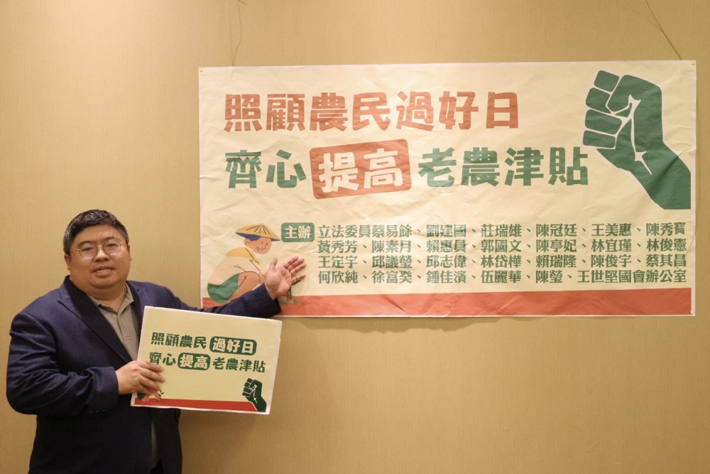 綠委齊聚挺農民！衛環經濟下週排審　蔡易餘籲：津貼調高、排富排除唯一自住 239