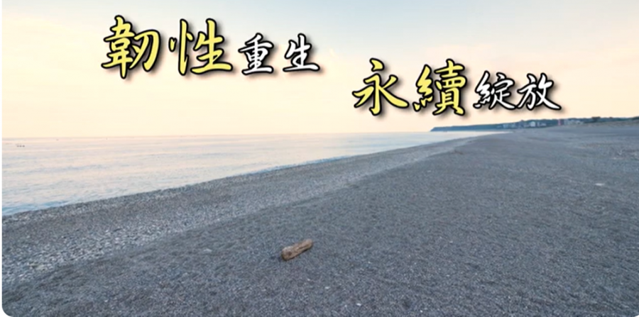 花蓮以行動實踐永續發展　打造綠色宜居且具韌性的家園